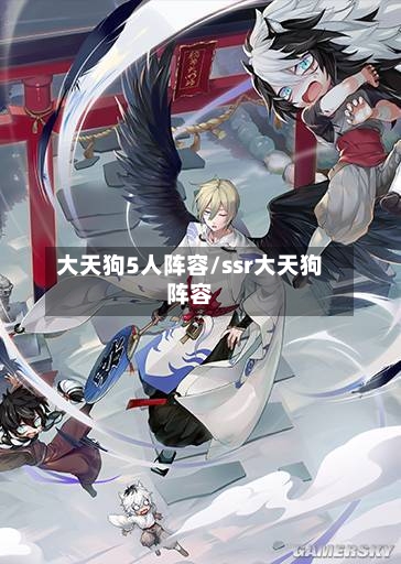 大天狗5人阵容/ssr大天狗阵容