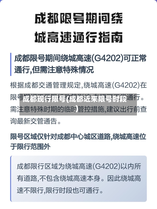成都现行限号(成都近来限号时段)