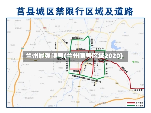 兰州最强限号(兰州限号区域2020)