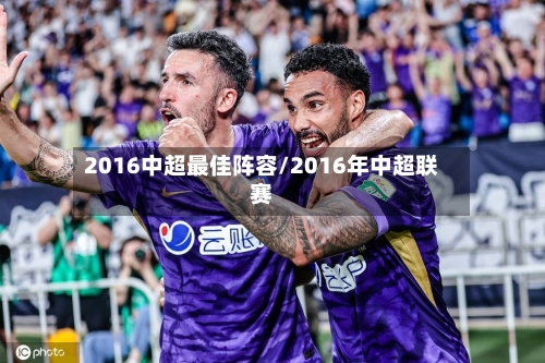 2016中超最佳阵容/2016年中超联赛
