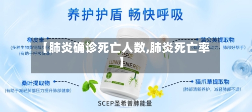 【肺炎确诊死亡人数,肺炎死亡率】