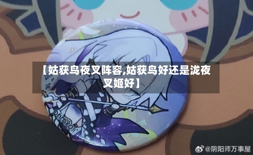 【姑获鸟夜叉阵容,姑获鸟好还是泷夜叉姬好】