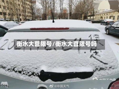 衡水大营限号/衡水大营限号吗