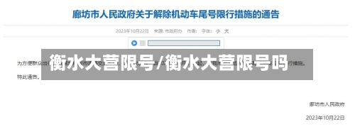 衡水大营限号/衡水大营限号吗
