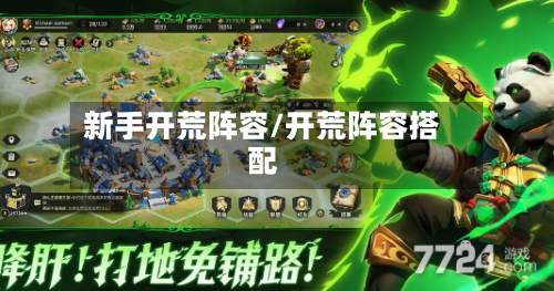 新手开荒阵容/开荒阵容搭配