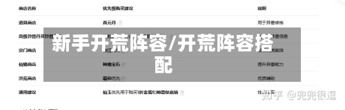 新手开荒阵容/开荒阵容搭配