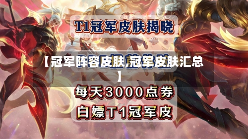 【冠军阵容皮肤,冠军皮肤汇总】