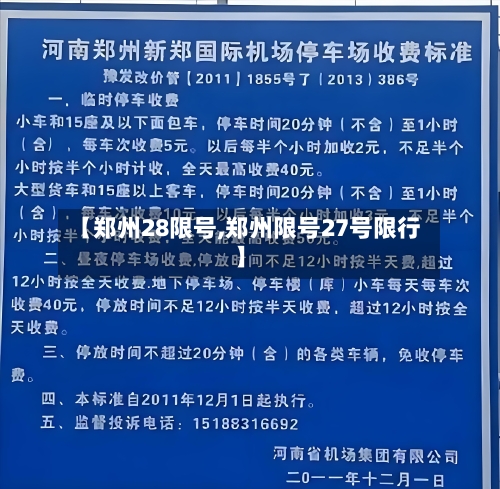【郑州28限号,郑州限号27号限行】