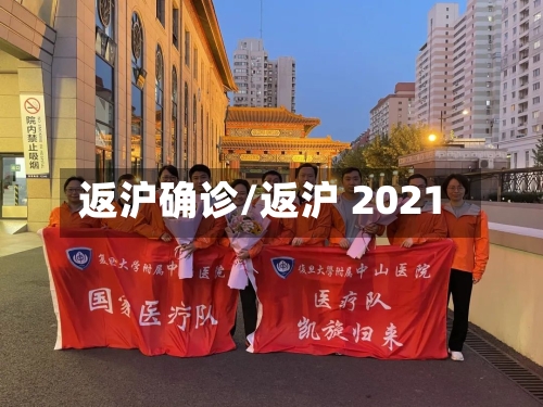 返沪确诊/返沪 2021