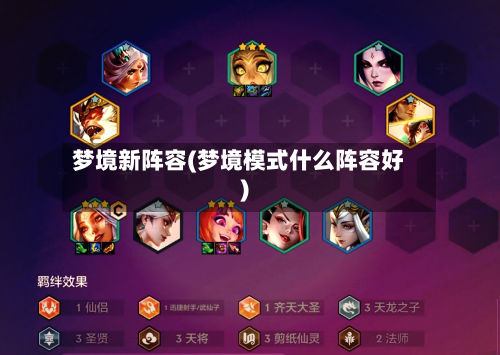 梦境新阵容(梦境模式什么阵容好)