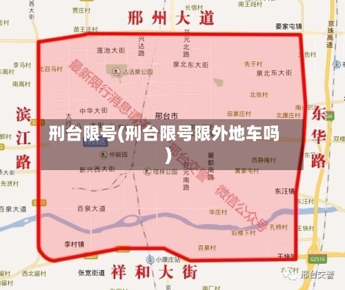 刑台限号(刑台限号限外地车吗)