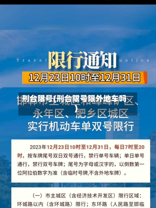 刑台限号(刑台限号限外地车吗)