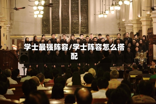 学士最强阵容/学士阵容怎么搭配