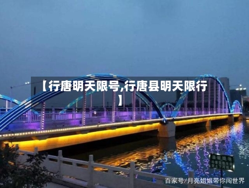 【行唐明天限号,行唐县明天限行】