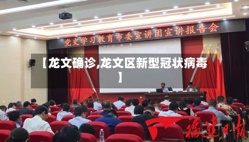 【龙文确诊,龙文区新型冠状病毒】