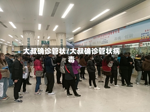 大叔确诊管状/大叔确诊管状病毒