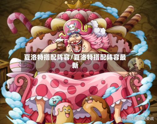 夏洛特搭配阵容/夏洛特搭配阵容最新