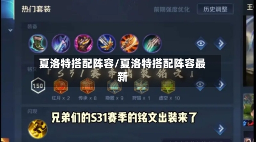 夏洛特搭配阵容/夏洛特搭配阵容最新