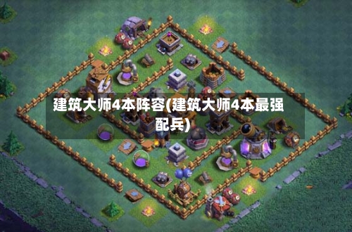 建筑大师4本阵容(建筑大师4本最强配兵)
