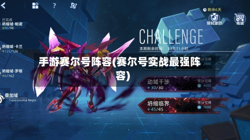 手游赛尔号阵容(赛尔号实战最强阵容)