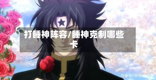 打睡神阵容/睡神克制哪些卡
