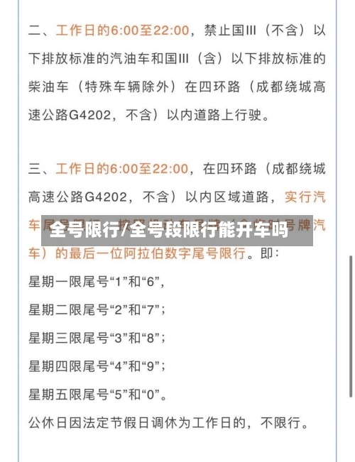 全号限行/全号段限行能开车吗