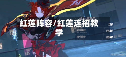 红莲阵容/红莲连招教学