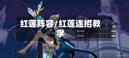 红莲阵容/红莲连招教学