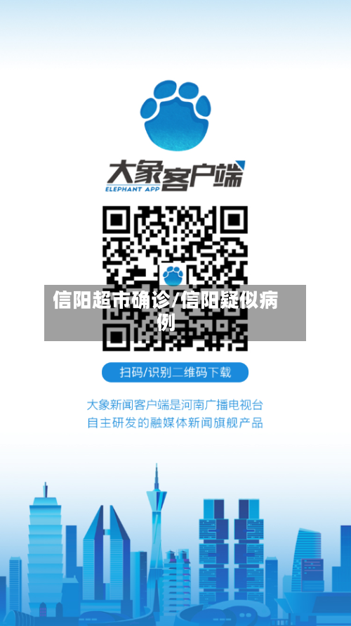 信阳超市确诊/信阳疑似病例