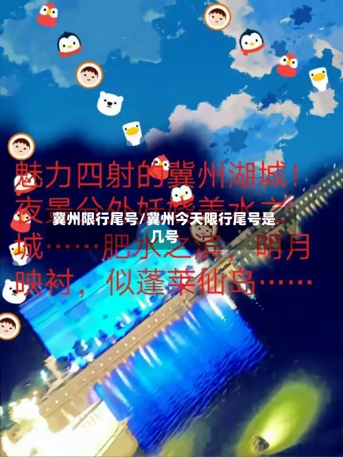 冀州限行尾号/冀州今天限行尾号是几号