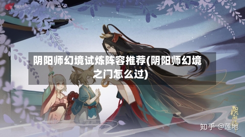 阴阳师幻境试炼阵容推荐(阴阳师幻境之门怎么过)