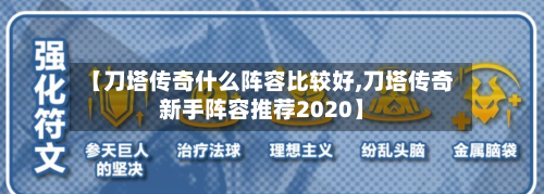 【刀塔传奇什么阵容比较好,刀塔传奇新手阵容推荐2020】