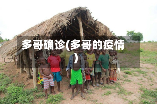 多哥确诊(多哥的疫情)