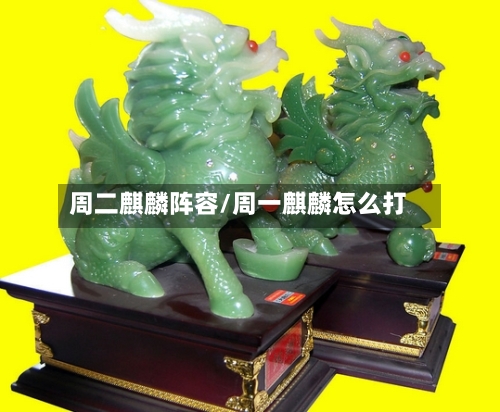 周二麒麟阵容/周一麒麟怎么打