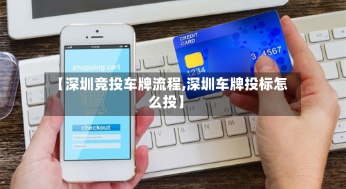 【深圳竞投车牌流程,深圳车牌投标怎么投】
