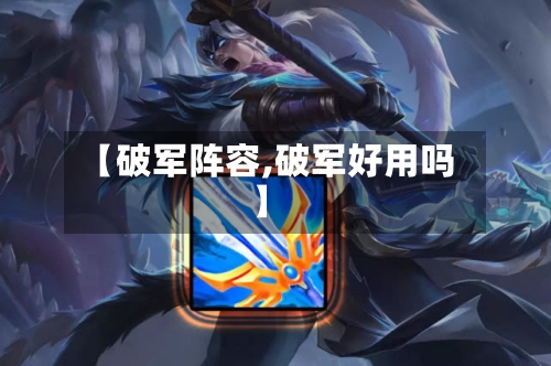 【破军阵容,破军好用吗】