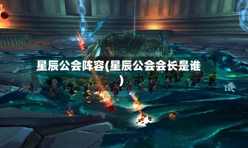 星辰公会阵容(星辰公会会长是谁)