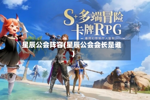 星辰公会阵容(星辰公会会长是谁)