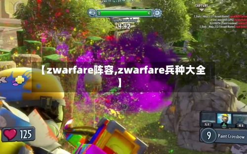 【zwarfare阵容,zwarfare兵种大全】
