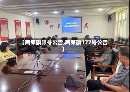 【阿荣旗限号公告,阿荣旗177号公告】