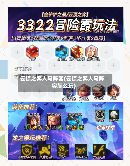 云顶之弈人马阵容(云顶之弈人马阵容怎么玩)
