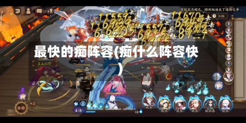 最快的痴阵容(痴什么阵容快)