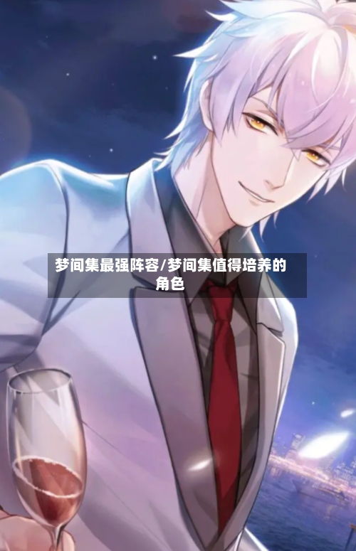 梦间集最强阵容/梦间集值得培养的角色