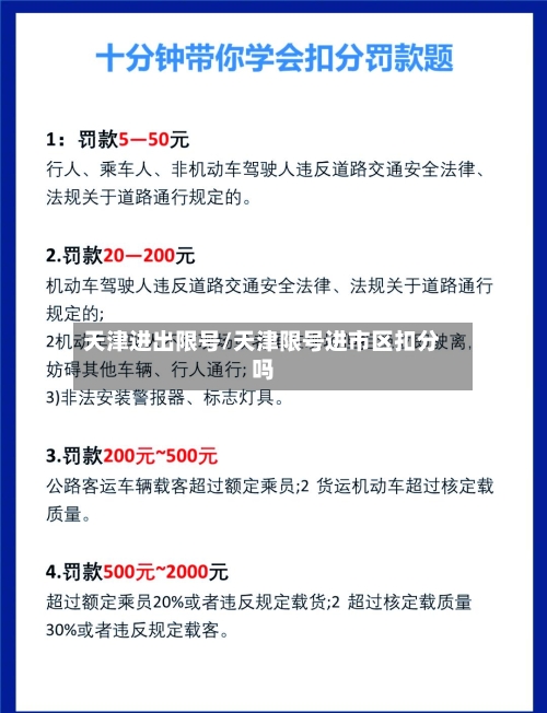 天津进出限号/天津限号进市区扣分吗