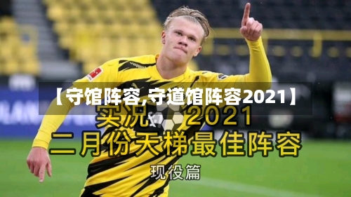 【守馆阵容,守道馆阵容2021】
