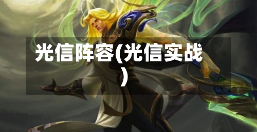 光信阵容(光信实战)