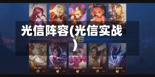 光信阵容(光信实战)