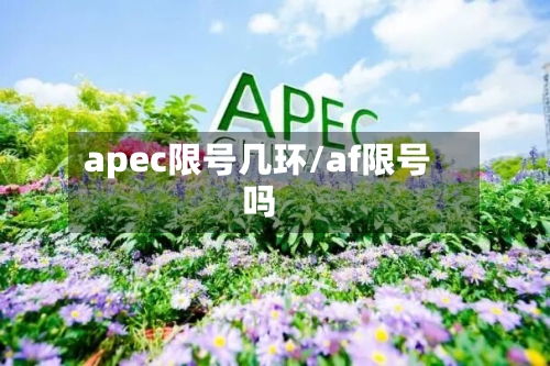 apec限号几环/af限号吗