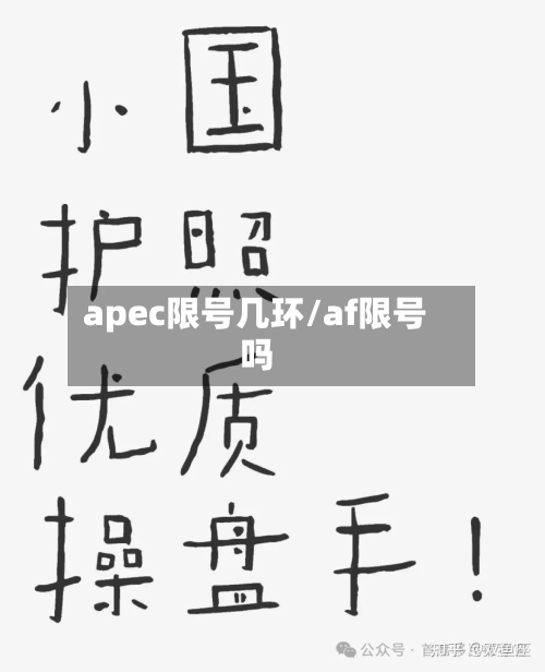 apec限号几环/af限号吗