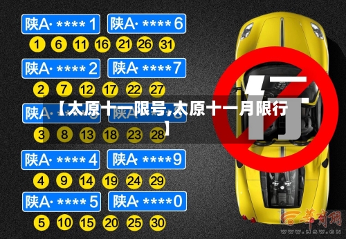 【太原十一限号,太原十一月限行】